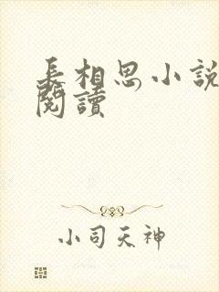 长相思小说免费阅读