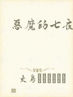 恶魔的七夜强宠