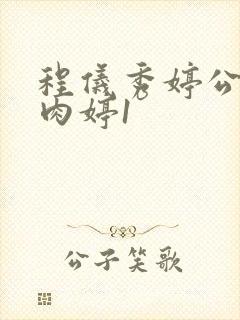 程仪秀婷公欲息肉婷1