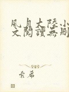 风月大陆小说全文阅读无删减