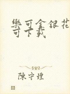 乐可金银花全文可下载