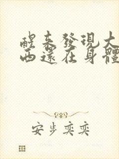 醒来发现大的东西还在身体里