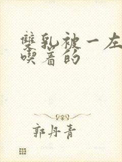 双乳被一左一右吃着的