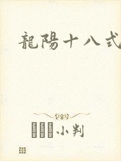 龙阳十八式