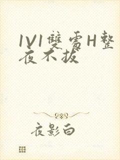 1V1双处H整夜不拔