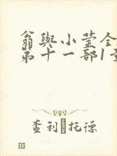 翁与小莹全目录第十一部1章