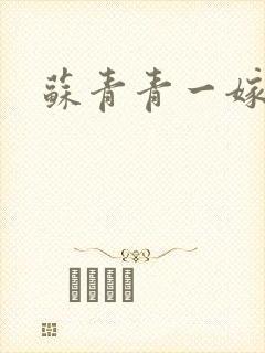 苏青青一嫁三夫