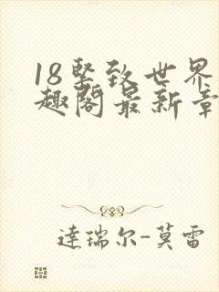 18紧致世界笔趣阁最新章节