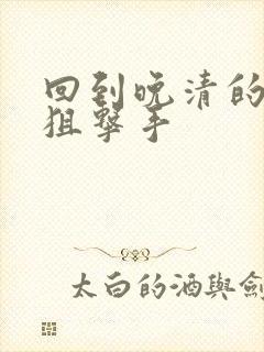 回到晚清的特种狙击手