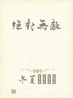 绝对无敌