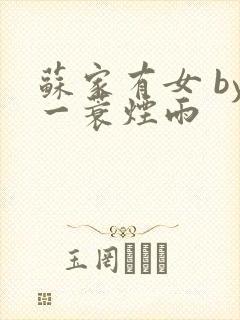 苏家有女 by一蓑烟雨