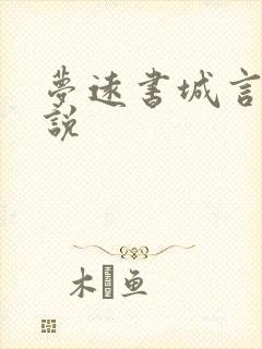 梦远书城言情小说