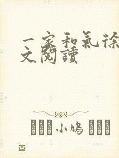 一家和气徐娜全文阅读