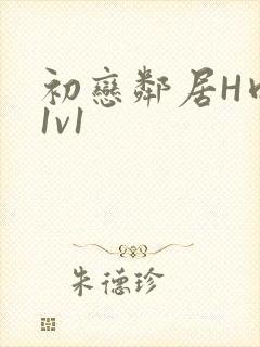 初恋邻居H肉肉1v1