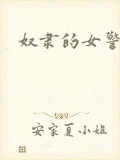 奴隶的女警