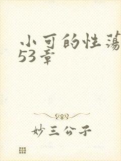 小可的性荡生活53章