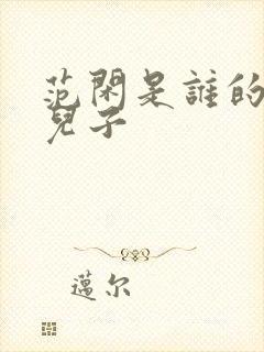 范闲是谁的亲生儿子