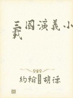 三国演义小说下载