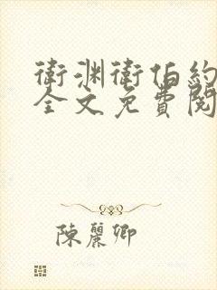 卫渊卫伯约小说全文免费阅读