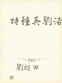 特种兵刘浩