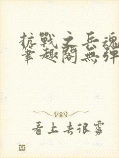 抗战之兵魂传说笔趣阁无弹窗