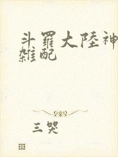 斗罗大陆神界大杂配