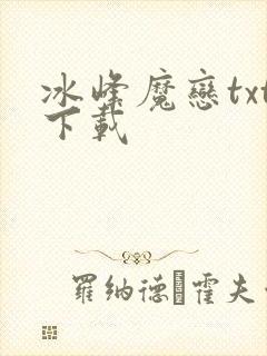 冰峰魔恋txt下载