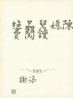 绝品儿媳陈婷免费阅读