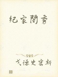 纪家闺秀