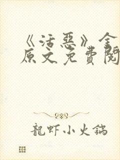 《活恶》金银花原文免费阅读