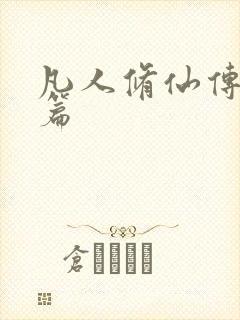 凡人修仙传人界篇