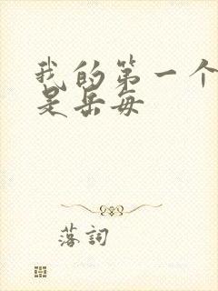 我的第一个女人是岳每