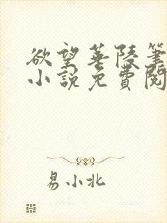 欲望华陵笔趣阁小说免费阅读