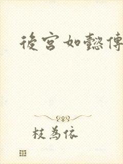 后宫如懿传小说