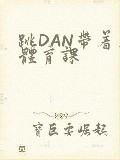 跳DAN带着上体育课