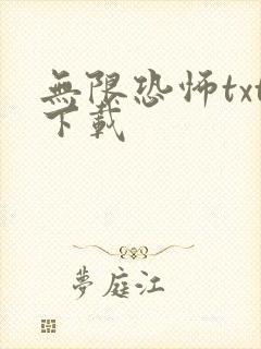 无限恐怖txt下载