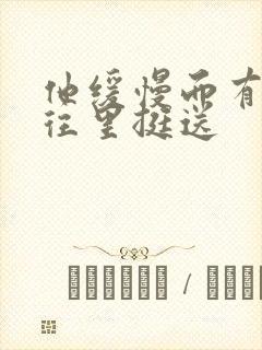 他缓慢而有力的往里挺送