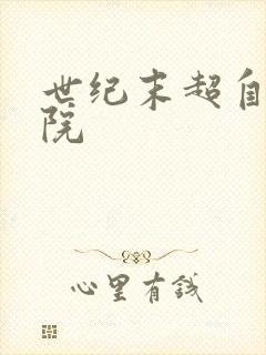 世纪末超自然学院