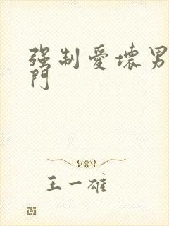 强制爱坏男送上门