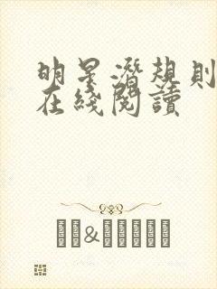 明星潜规则之皇在线阅读