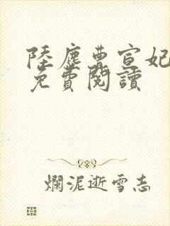 陆尘曹宣妃全文免费阅读