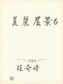 美丽屋景6