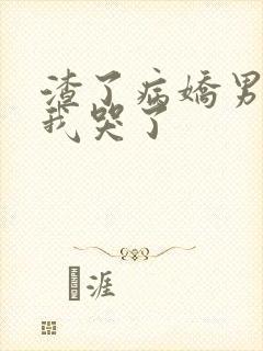 渣了病娇男主后我哭了