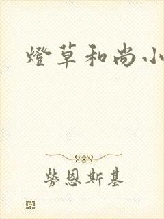 灯草和尚小说