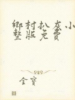 乡村扒灰小说完整版免费