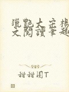 猎艳大宋杨门全文阅读笔趣阁