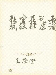 教官在我两腿间疯狂肆虐漫画