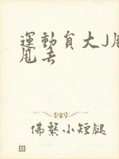 运动员大J甩来甩去