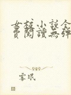 女校小说全文免费阅读无弹窗笔趣阁