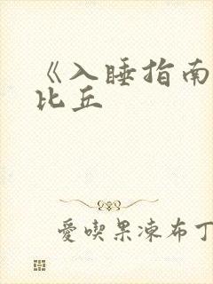 《入睡指南》卡比丘